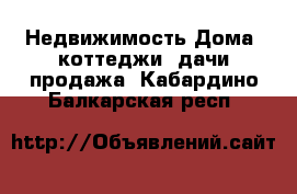 Недвижимость Дома, коттеджи, дачи продажа. Кабардино-Балкарская респ.